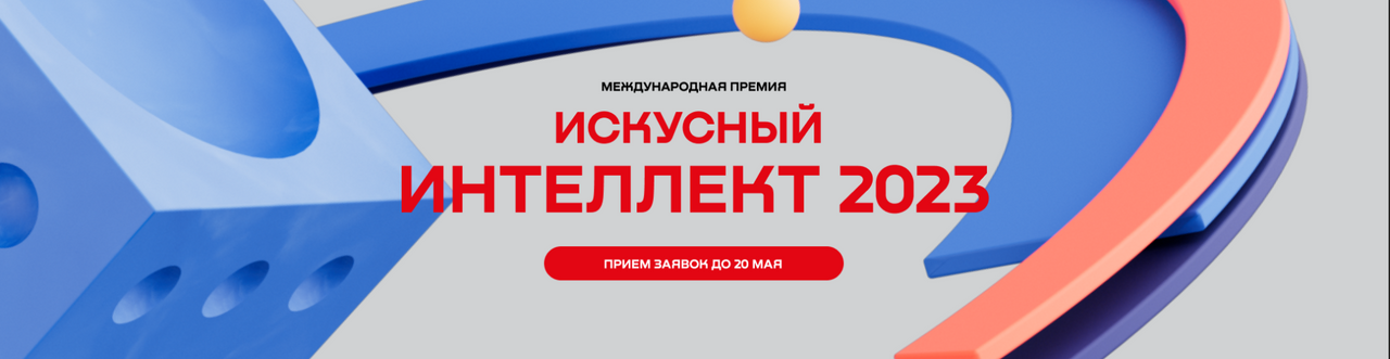 Более 380 заявок подано на участие в международной премии Искусный интеллект 2023