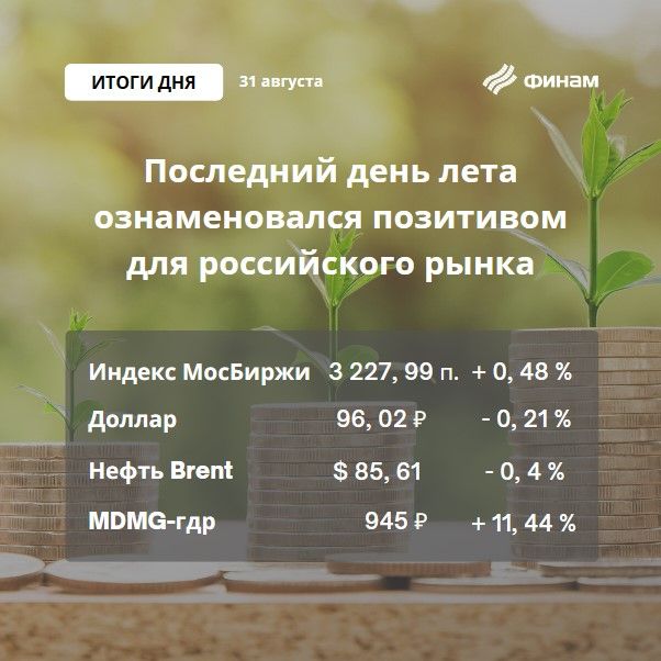 Лето российский рынок закрыл уверенным ростом
