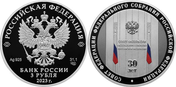 Банк России выпускает памятные монеты Совету Федерации - 30 лет