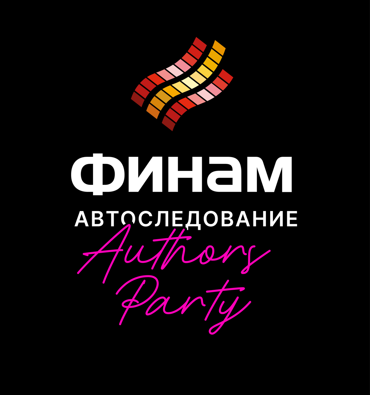 Финам Authors Party»: главные лайфхаки автоследования раскрыты — Финам.Ру