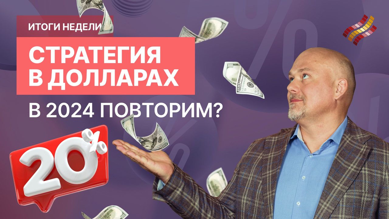 Что ожидает биржу в 2024 году? — Финам.Ру