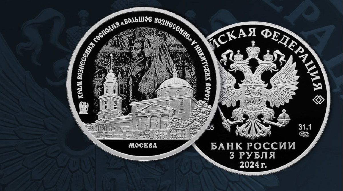 ЦБ РФ выпускает монету в честь известного храма в Москве, где венчался  Пушкин — Финам.Ру