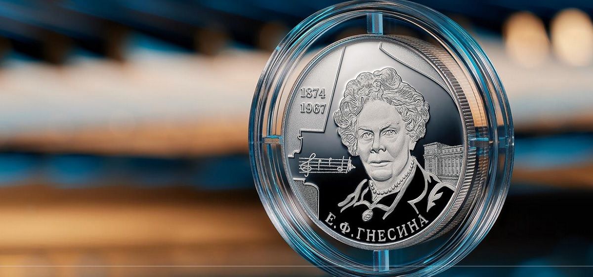 ЦБ РФ выпускает монету ко дню рождения пианистки Елены Гнесиной