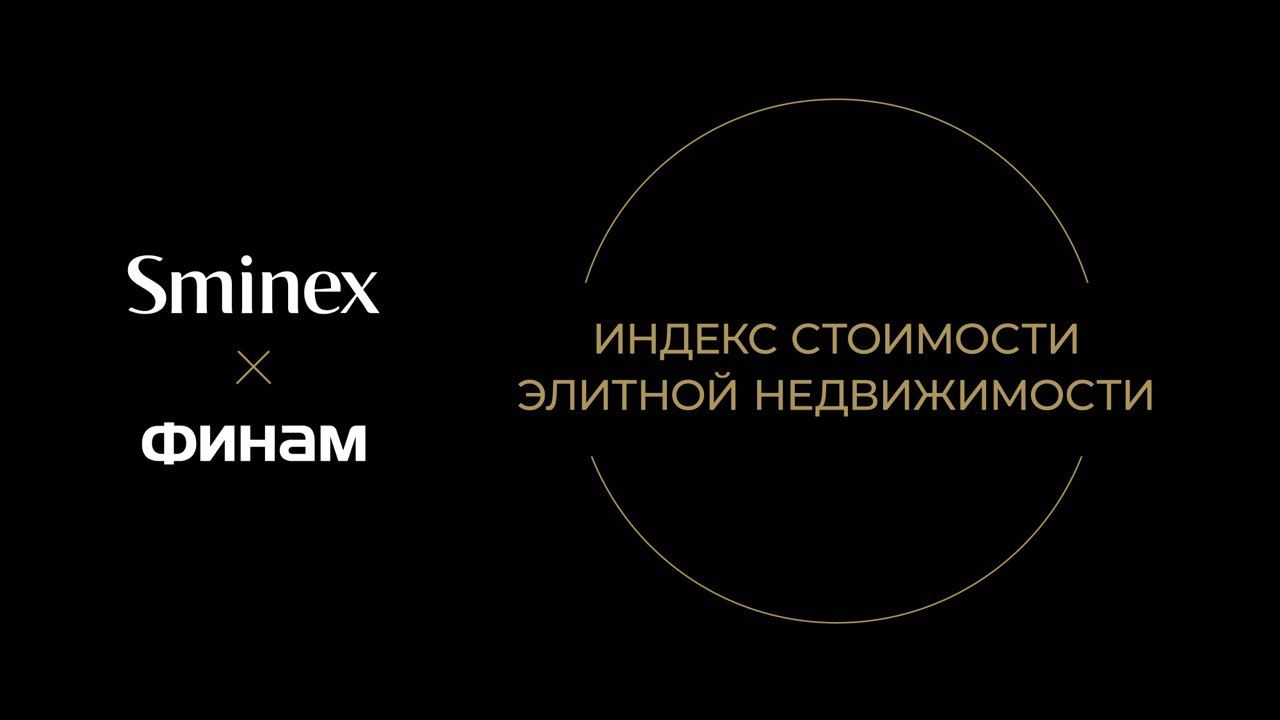 Финам» и Sminex представили Индекс стоимости элитной недвижимости — Финам.Ру