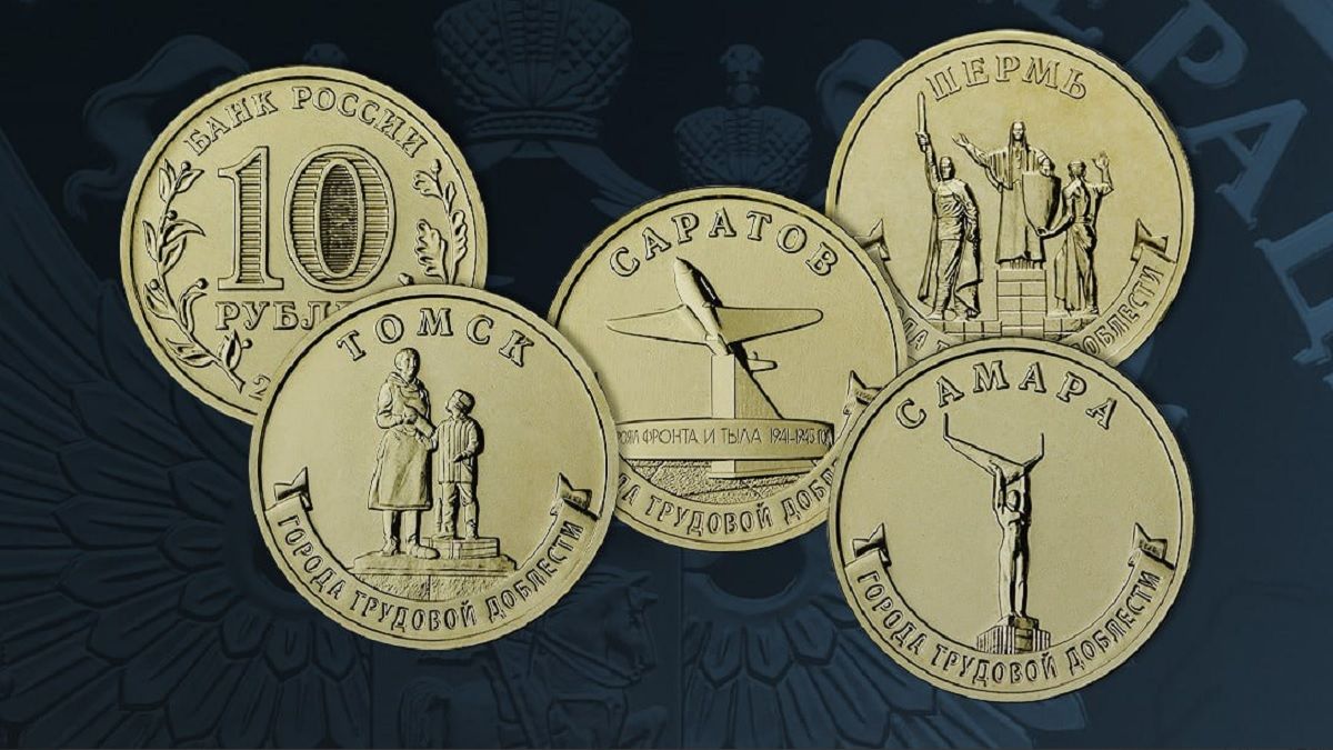 Банк России выпускает памятные монеты в честь городов трудовой доблести