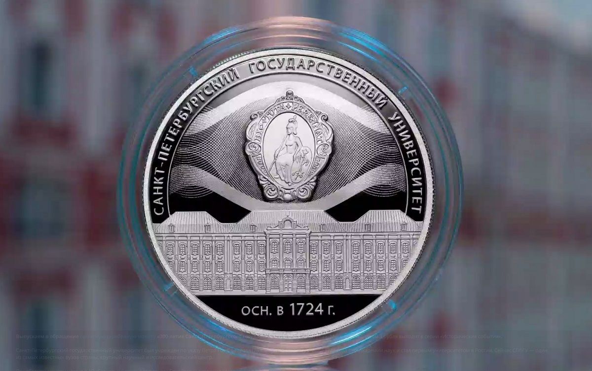 Банк России выпускает монету в честь 300-летия Санкт-Петербургского государственного университета